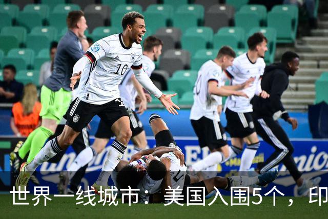 世界一线城市：美国入围5个，印度入围3个，日韩各1个，我国呢？