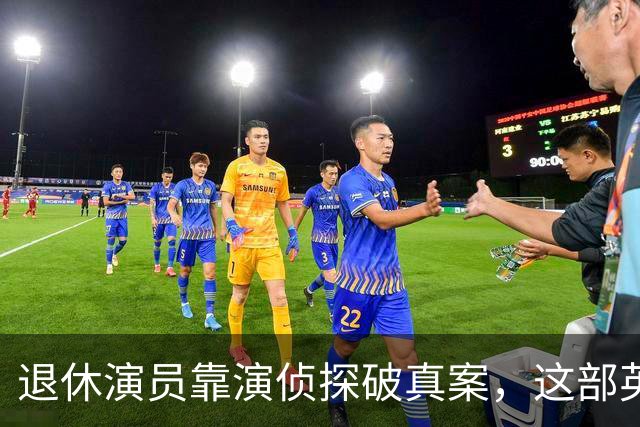 退休演员靠演侦探破真案，这部英剧把谋杀拍成了喜剧